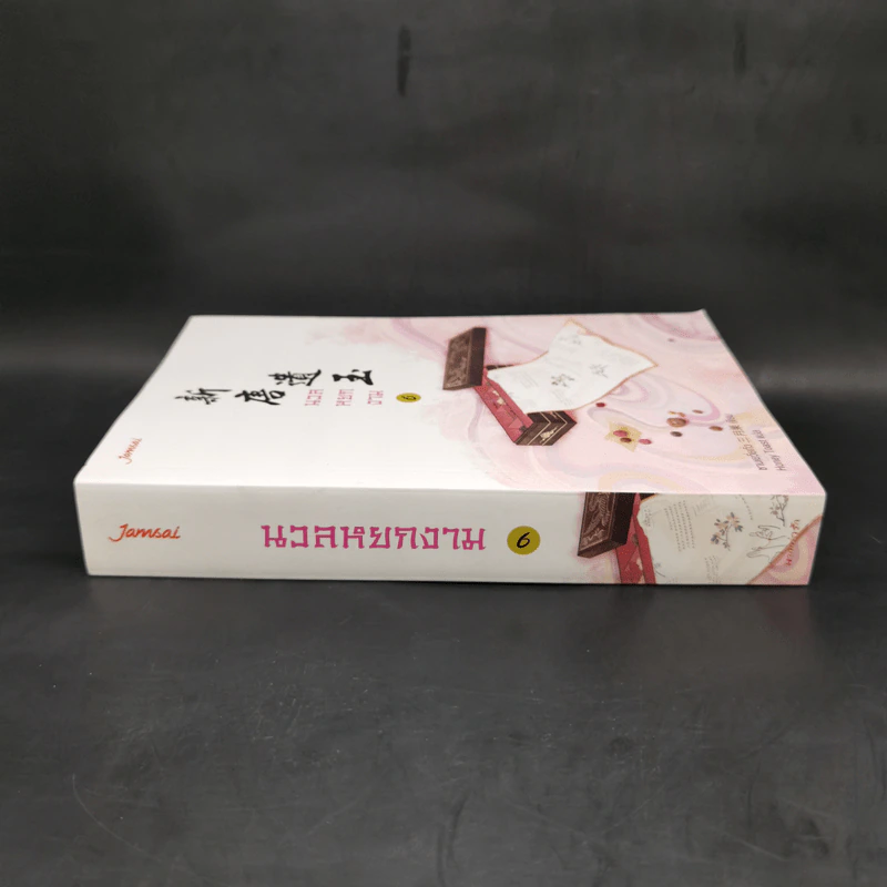 นวลหยกงาม เล่ม 6 - ซานเยวี่ยกั่ว รูปที่ 3
