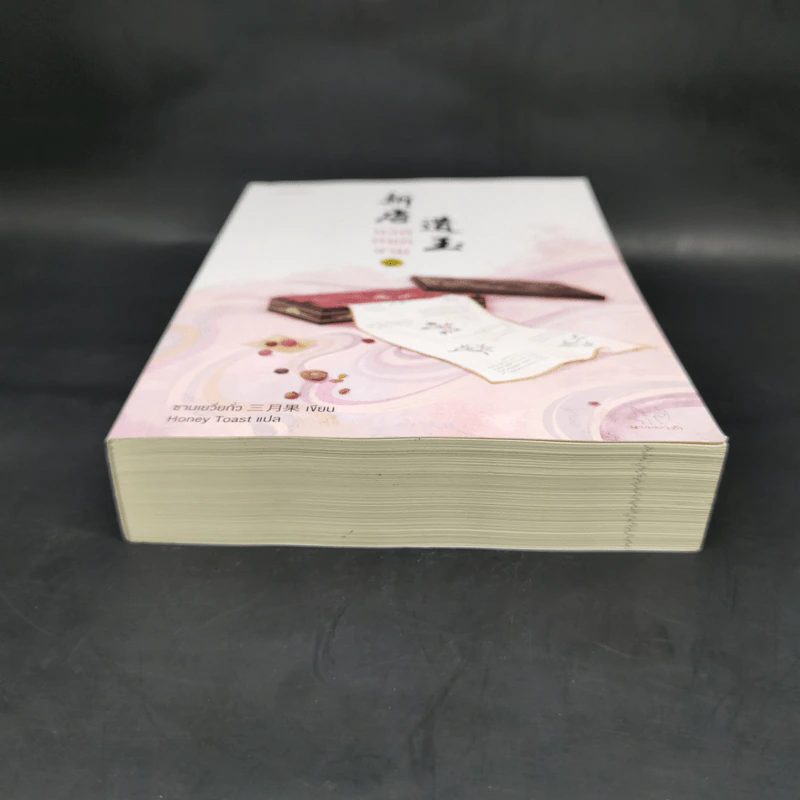 นวลหยกงาม เล่ม 6 - ซานเยวี่ยกั่ว รูปที่ 4