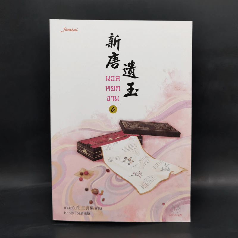 นวลหยกงาม เล่ม 6 - ซานเยวี่ยกั่ว รูปที่ 1