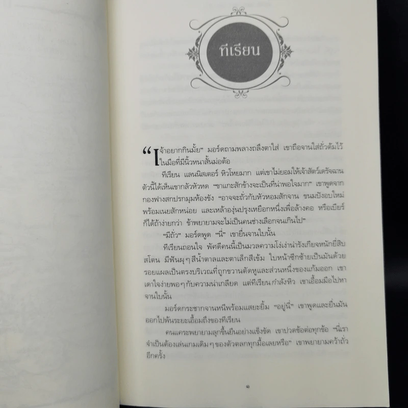 The Game of Thrones เกมล่าบัลลังก์ 1.2 - จอร์จ อาร์ อาร์ มาร์ติน รูปที่ 9