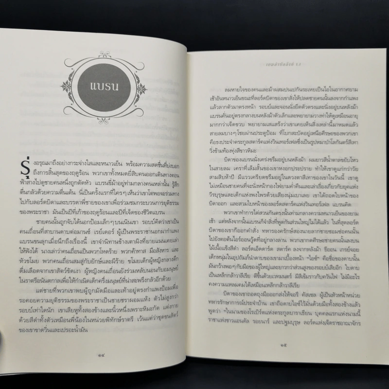 The Game of Thrones เกมล่าบัลลังก์ 1.1 - จอร์จ อาร์ อาร์ มาร์ติน รูปที่ 10