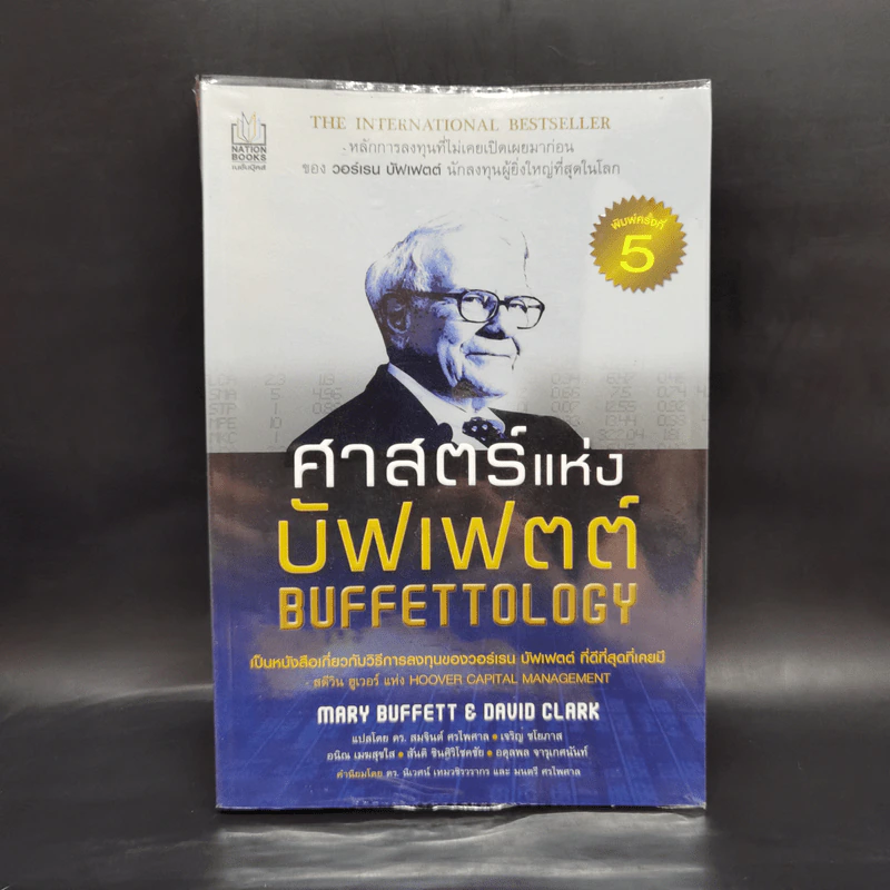 ศาสตร์แห่งบัฟเฟตต์ Buffettology - แมรี บัฟเฟตต์, เดวิด คลาร์ก รูปที่ 1