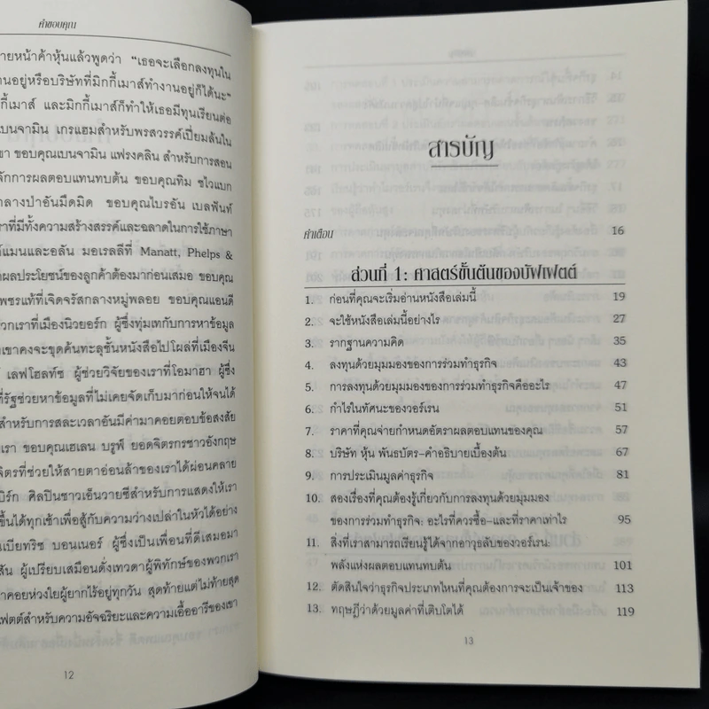 ศาสตร์แห่งบัฟเฟตต์ Buffettology - แมรี บัฟเฟตต์, เดวิด คลาร์ก รูปที่ 9