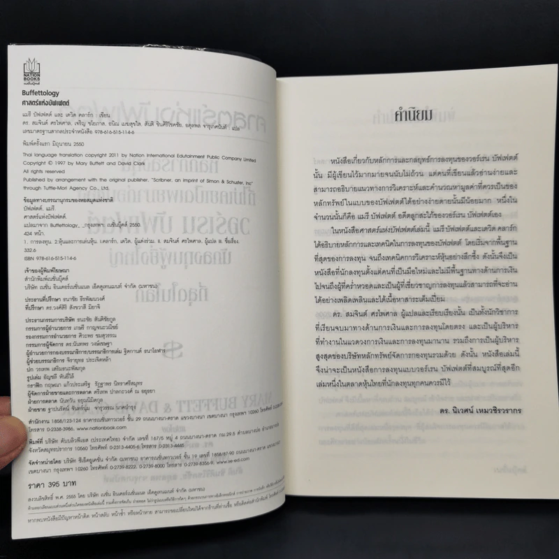 ศาสตร์แห่งบัฟเฟตต์ Buffettology - แมรี บัฟเฟตต์, เดวิด คลาร์ก รูปที่ 8