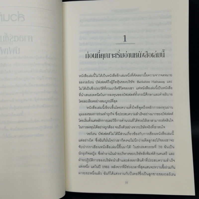 ศาสตร์แห่งบัฟเฟตต์ Buffettology - แมรี บัฟเฟตต์, เดวิด คลาร์ก รูปที่ 11