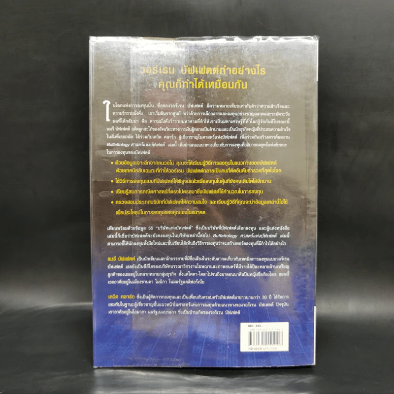 ศาสตร์แห่งบัฟเฟตต์ Buffettology - แมรี บัฟเฟตต์, เดวิด คลาร์ก รูปที่ 2