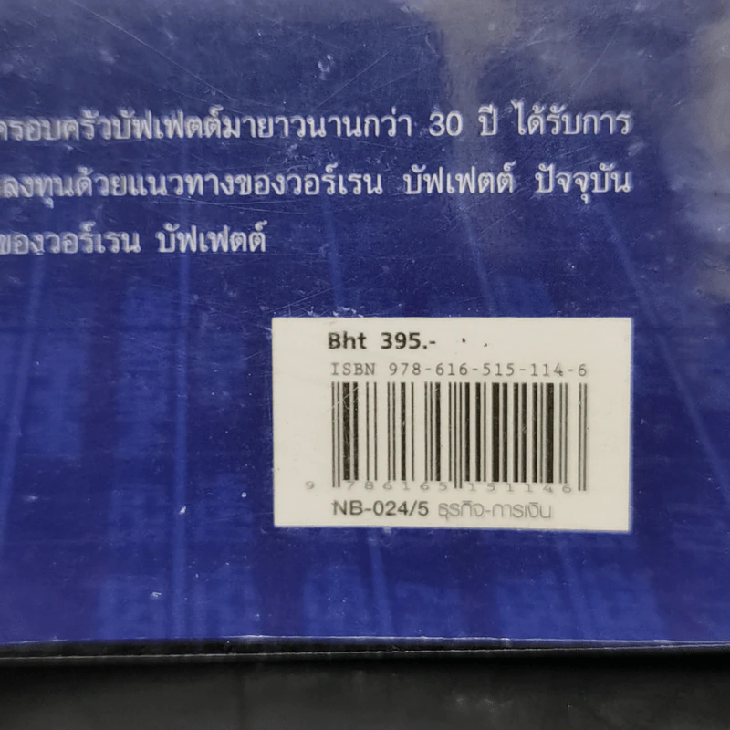 ศาสตร์แห่งบัฟเฟตต์ Buffettology - แมรี บัฟเฟตต์, เดวิด คลาร์ก รูปที่ 13
