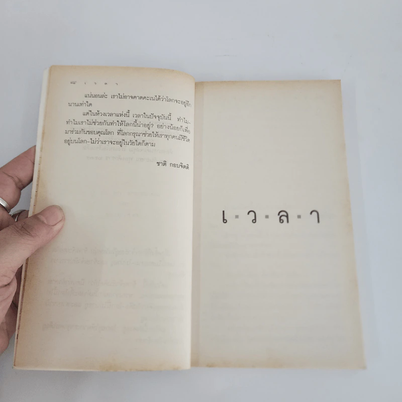 เวลา - ชาติ กอบจิตติ รูปที่ 10