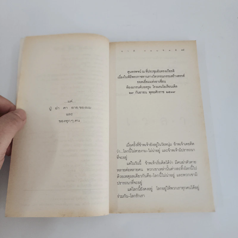 เวลา - ชาติ กอบจิตติ รูปที่ 9