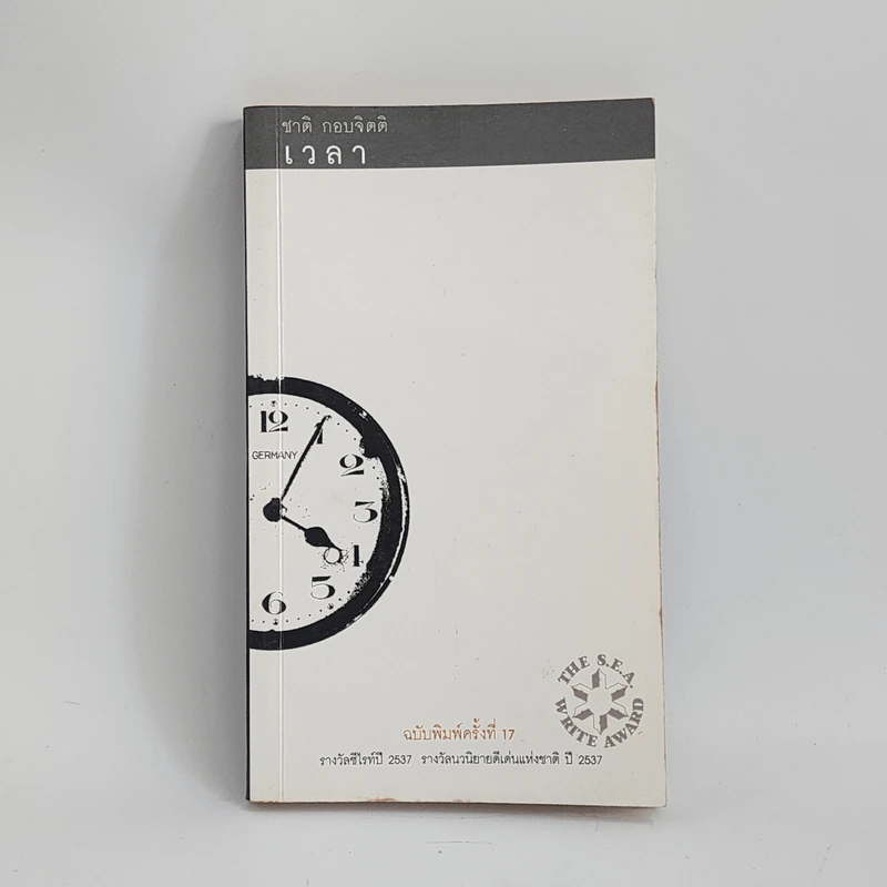 เวลา - ชาติ กอบจิตติ รูปที่ 1
