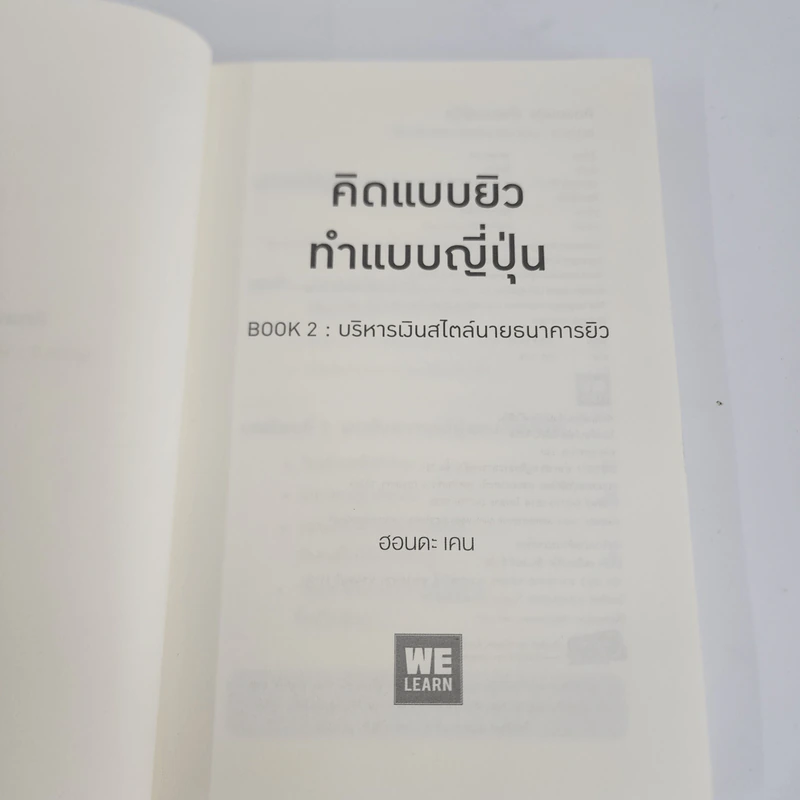 คิดแบบยิว ทำแบบญี่ปุ่น BOOK 2 : บริหารเงินสไตล์นายธนาคารยิว - ฮอนดะ เคน รูปที่ 6