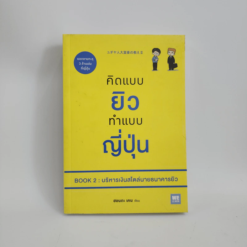 คิดแบบยิว ทำแบบญี่ปุ่น BOOK 2 : บริหารเงินสไตล์นายธนาคารยิว - ฮอนดะ เคน รูปที่ 1