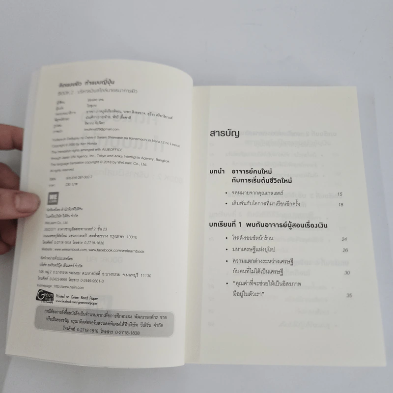 คิดแบบยิว ทำแบบญี่ปุ่น BOOK 2 : บริหารเงินสไตล์นายธนาคารยิว - ฮอนดะ เคน รูปที่ 7