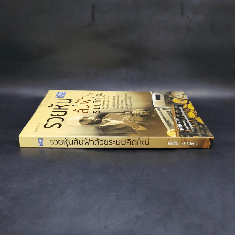 รวยหุ้นล้นฟ้าด้วยระบบคิดใหม่ - พิชัย จาวลา รูปที่ 3