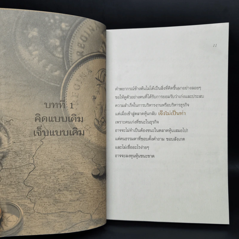 รวยหุ้นล้นฟ้าด้วยระบบคิดใหม่ - พิชัย จาวลา รูปที่ 10