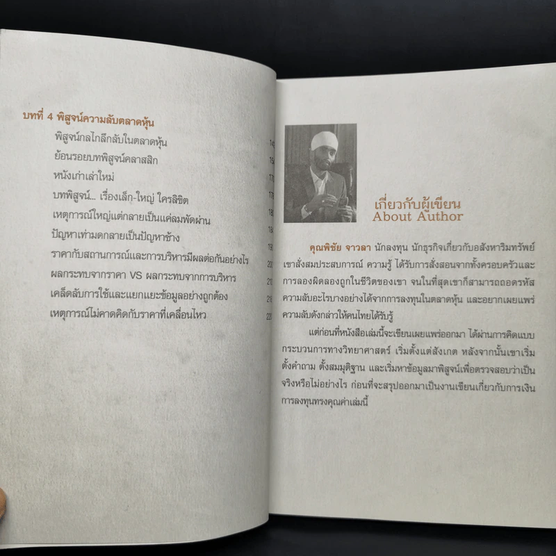 รวยหุ้นล้นฟ้าด้วยระบบคิดใหม่ - พิชัย จาวลา รูปที่ 9