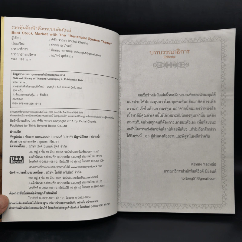 รวยหุ้นล้นฟ้าด้วยระบบคิดใหม่ - พิชัย จาวลา รูปที่ 7