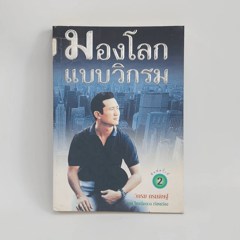 มองโลกแบบวิกรม - วิกรม กรมดิษฐ์ รูปที่ 1