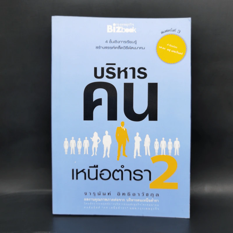 บริหารคนเหนือตำรา 2 - จารุนันท์ อิทธิอาวัชกุล รูปที่ 1