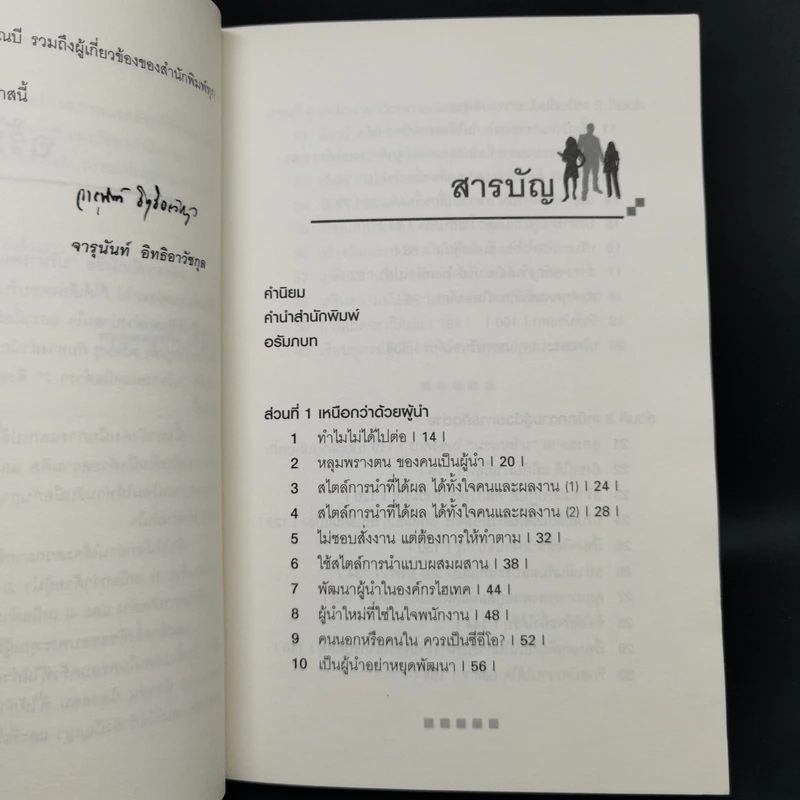 บริหารคนเหนือตำรา 2 - จารุนันท์ อิทธิอาวัชกุล รูปที่ 5