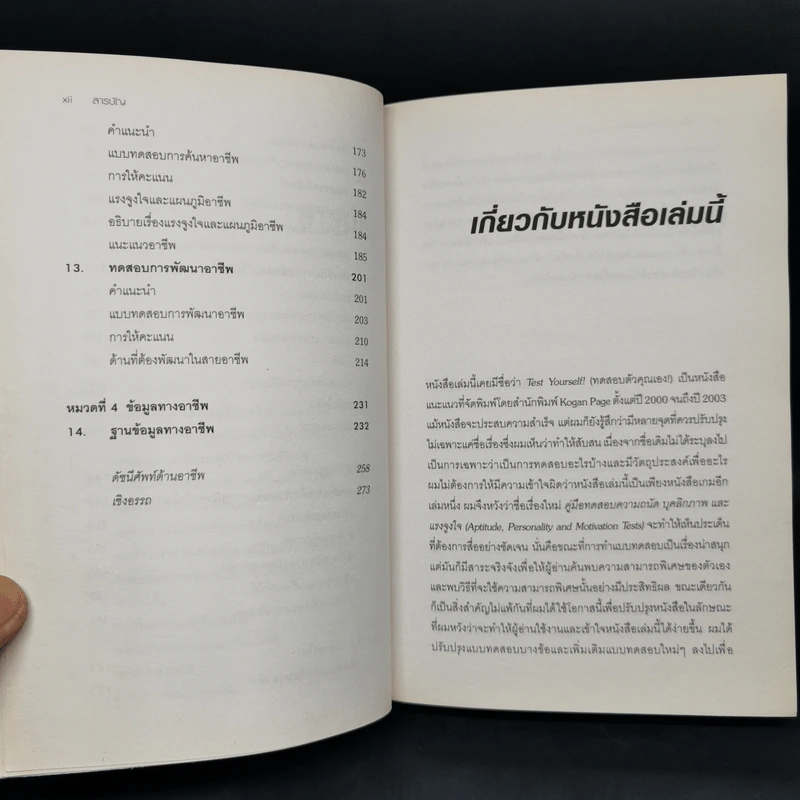 Aptitude Personality & Motivation Tests คู่มือทดสอบความถนัด บุคลิกภาพและแรงจูงใจ รูปที่ 6