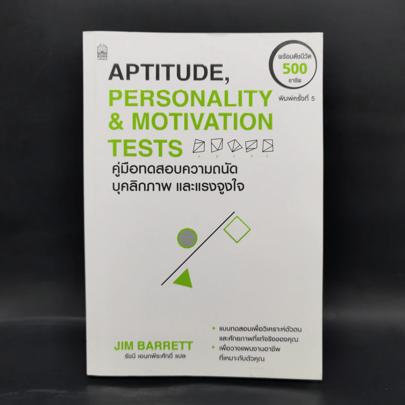 Aptitude Personality & Motivation Tests คู่มือทดสอบความถนัด บุคลิกภาพและแรงจูงใจ รูปที่ 1