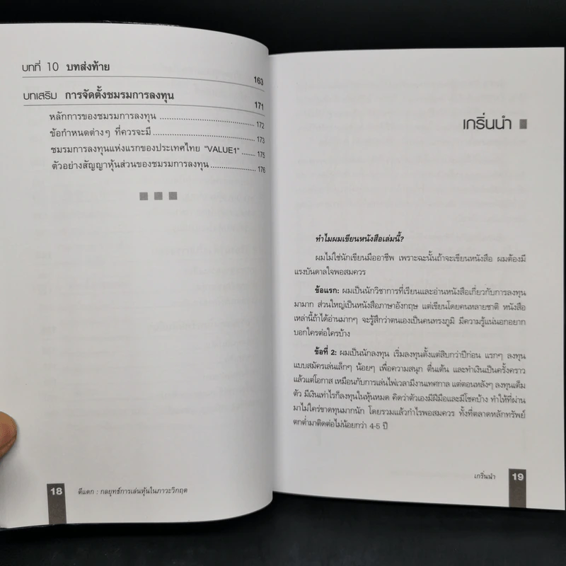 ตีแตก กลยุทธ์การเล่นหุ้นในภาวะวิกฤต - ดร.นิเวศน์ เหมวชิรวรากร รูปที่ 7