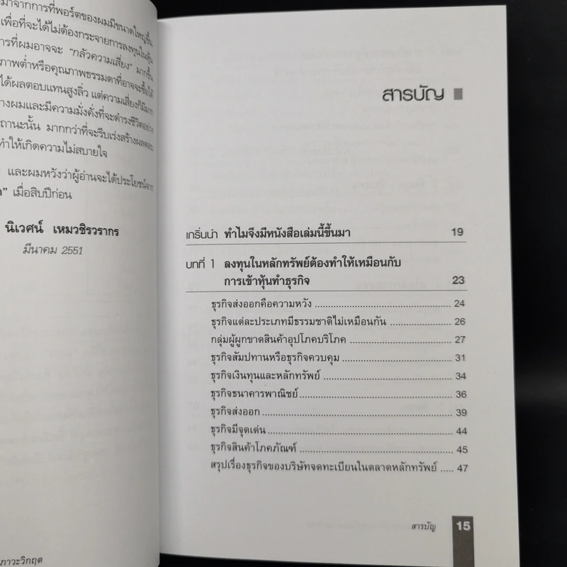 ตีแตก กลยุทธ์การเล่นหุ้นในภาวะวิกฤต - ดร.นิเวศน์ เหมวชิรวรากร รูปที่ 5