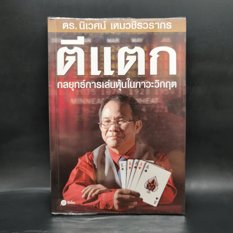 ตีแตก กลยุทธ์การเล่นหุ้นในภาวะวิกฤต - ดร.นิเวศน์ เหมวชิรวรากร รูปที่ 1