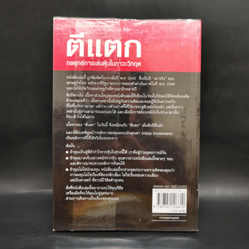 ตีแตก กลยุทธ์การเล่นหุ้นในภาวะวิกฤต - ดร.นิเวศน์ เหมวชิรวรากร รูปที่ 2