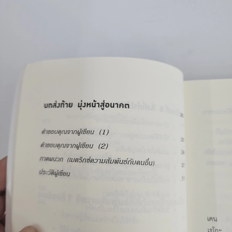 คิดแบบยิว ทำแบบญี่ปุ่น BOOK 3: เรียน "วิชาคน" กับเฒ่ายิว - ฮอนดะ เคน รูปที่ 8