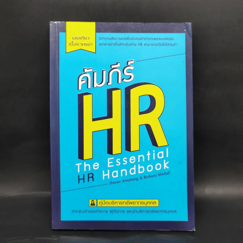 คัมภีร์ HR คู่มือบริหารทรัพยากรบุคคล รูปที่ 1