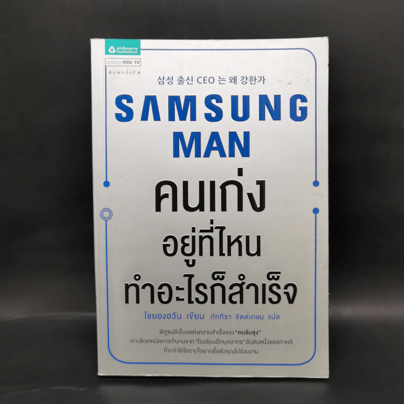 Samsung Man คนเก่งอยู่ที่ไหนทำอะไรก็สำเร็จ - โซยองฮวัน รูปที่ 1