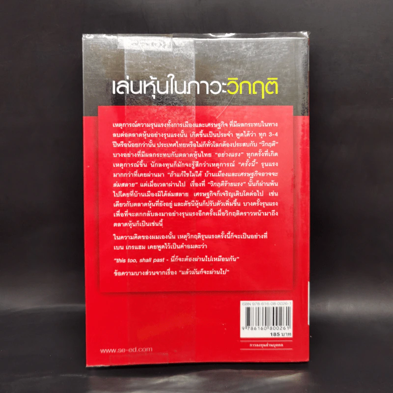 เล่นหุ้นในภาวะวิกฤติ - ดร.นิเวศน์ เหมวชิรวรากร รูปที่ 2