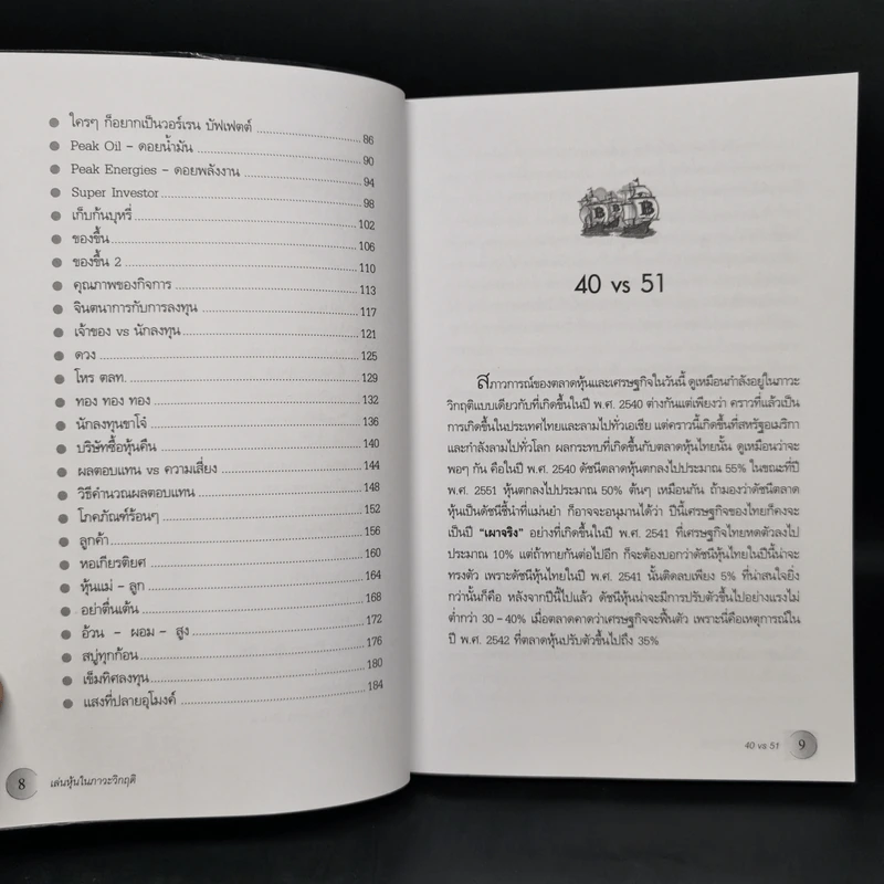 เล่นหุ้นในภาวะวิกฤติ - ดร.นิเวศน์ เหมวชิรวรากร รูปที่ 6
