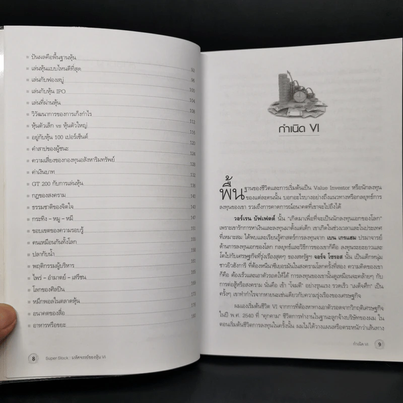 Super Stock มหัศจรรย์ของหุ้น VI - ดร.นิเวศน์ เหมวชิรวรากร รูปที่ 6