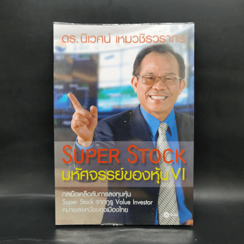 Super Stock มหัศจรรย์ของหุ้น VI - ดร.นิเวศน์ เหมวชิรวรากร รูปที่ 1