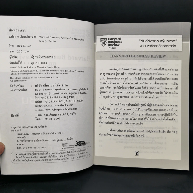 ซัพพลายเชน Managing Supply Chains - Harvard Business Review รูปที่ 4