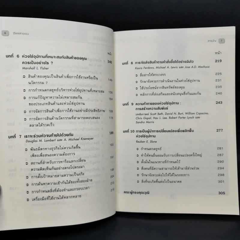 ซัพพลายเชน Managing Supply Chains - Harvard Business Review รูปที่ 6