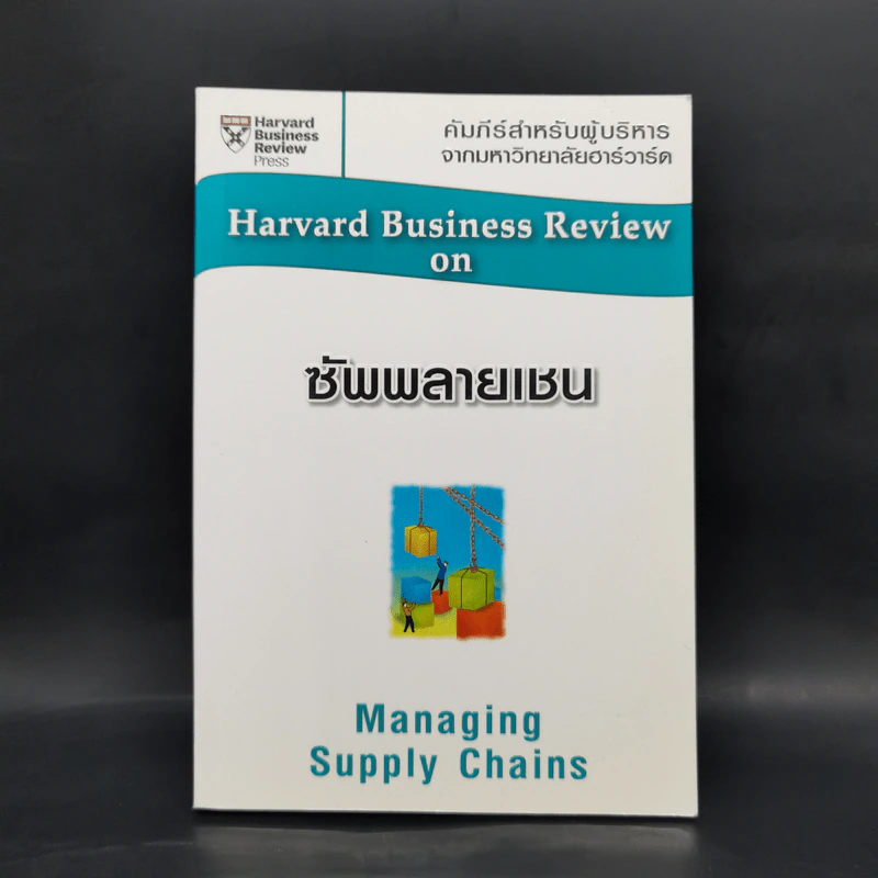 ซัพพลายเชน Managing Supply Chains - Harvard Business Review รูปที่ 1