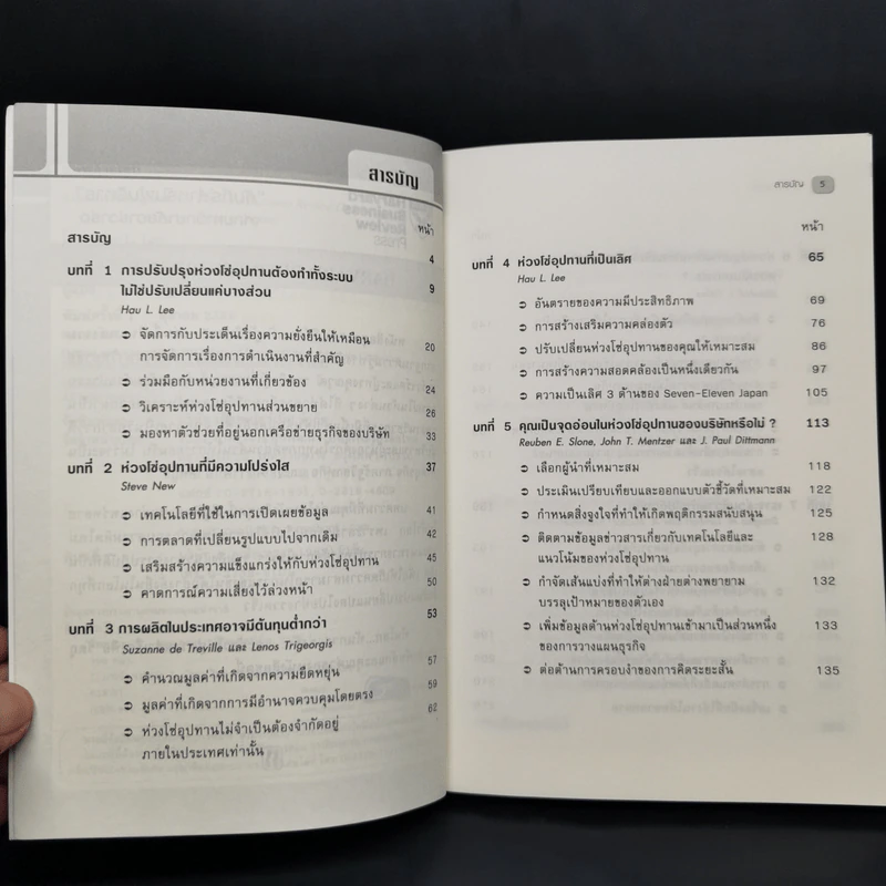 ซัพพลายเชน Managing Supply Chains - Harvard Business Review รูปที่ 5