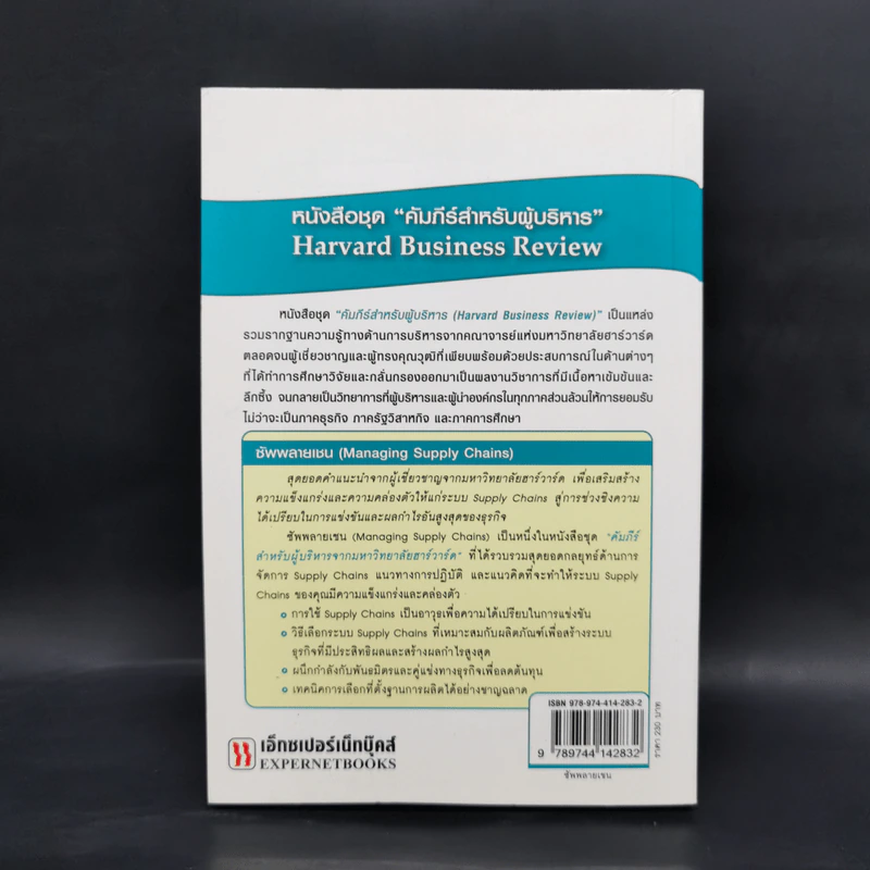 ซัพพลายเชน Managing Supply Chains - Harvard Business Review รูปที่ 2
