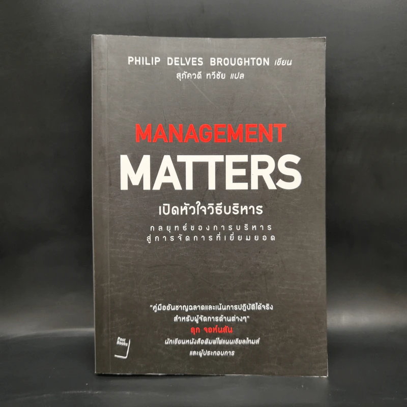 เปิดหัวใจวิธีบริหาร : Management Matters - Philip Delves Broughton (ฟิลลิป เดลฟส์ฯ) รูปที่ 1