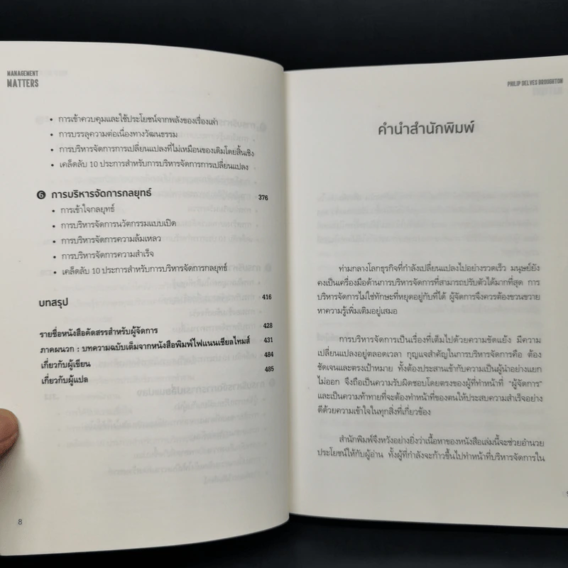 เปิดหัวใจวิธีบริหาร : Management Matters - Philip Delves Broughton (ฟิลลิป เดลฟส์ฯ) รูปที่ 6