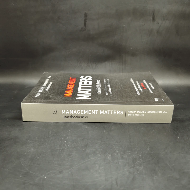 เปิดหัวใจวิธีบริหาร : Management Matters - Philip Delves Broughton (ฟิลลิป เดลฟส์ฯ) รูปที่ 3