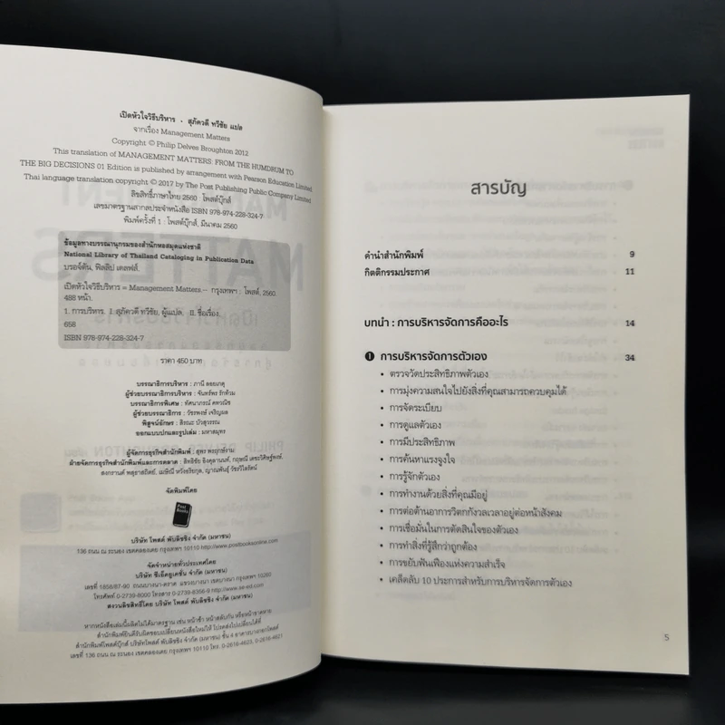 เปิดหัวใจวิธีบริหาร : Management Matters - Philip Delves Broughton (ฟิลลิป เดลฟส์ฯ) รูปที่ 4