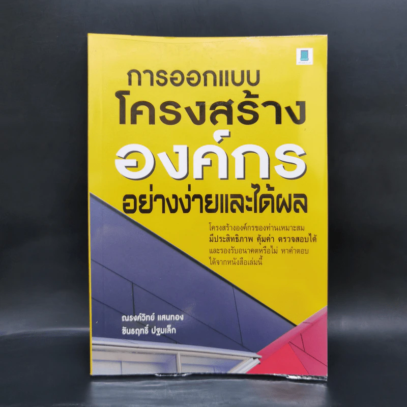 การออกแบบโครงสร้างองค์กรอย่างง่ายและได้ผล รูปที่ 1