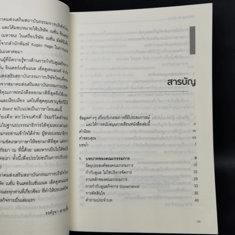 Chairing The Board ประธานกรรมการมืออาชีพ - จอห์น ฮาร์เปอร์รมการมืออาชีพ รูปที่ 5