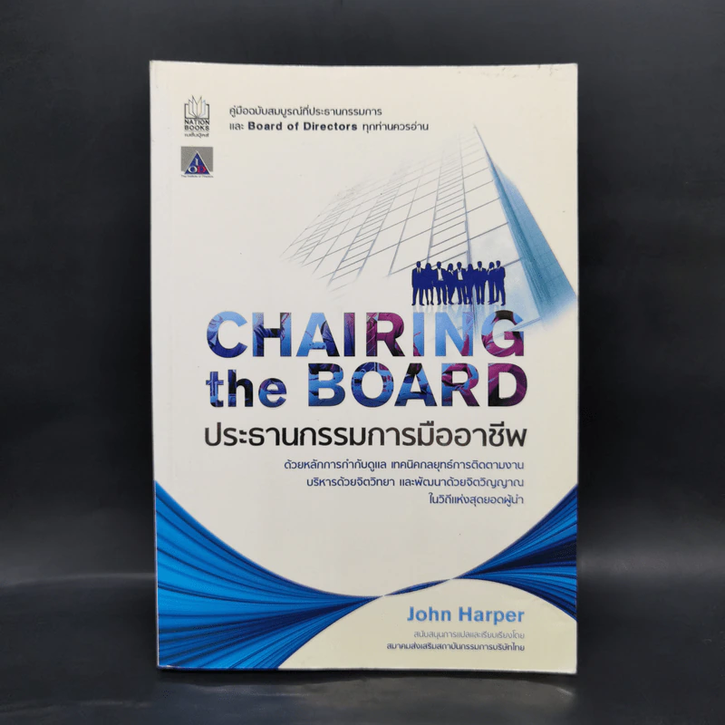 Chairing The Board ประธานกรรมการมืออาชีพ - จอห์น ฮาร์เปอร์รมการมืออาชีพ รูปที่ 1