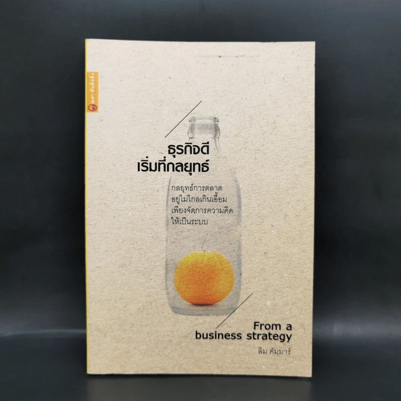 ธุรกิจดี เริ่มที่กลยุทธ์ - ลิม คัมมาร์ รูปที่ 1